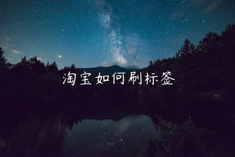 淘寶如何刷標(biāo)簽